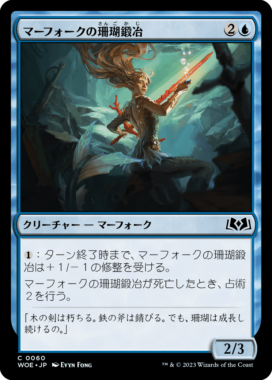 マーフォークの珊瑚鍛冶(Merfolk Coralsmith)