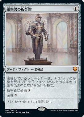 統率者の板金鎧(Commander's Plate)統率者レジェンズ