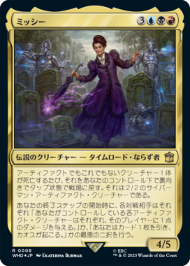 ミッシー(Missy)：MTG「ドクター・フー」収録