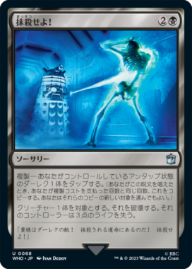 抹殺せよ！(Exterminate) ：MTG「ドクター・フー」収録