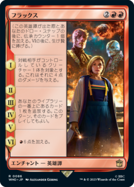 フラックス(The Flux)：MTG「ドクター・フー」収録