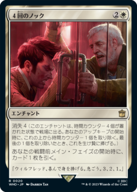 ４回のノック(Four Knocks)：MTG「ドクター・フー」収録