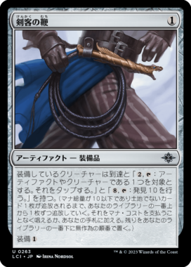 剣客の鞭(Swashbuckler's Whip)