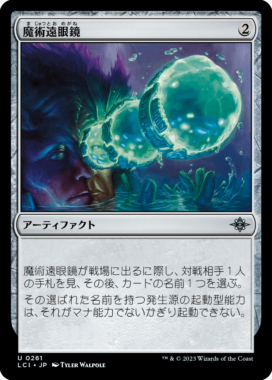 魔術遠眼鏡(Sorcerous Spyglass)